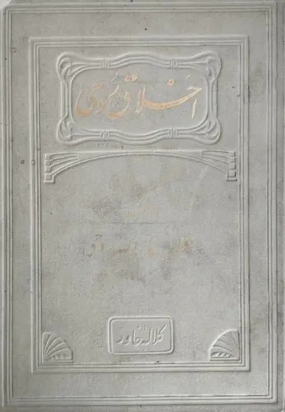 اخلاق روحی