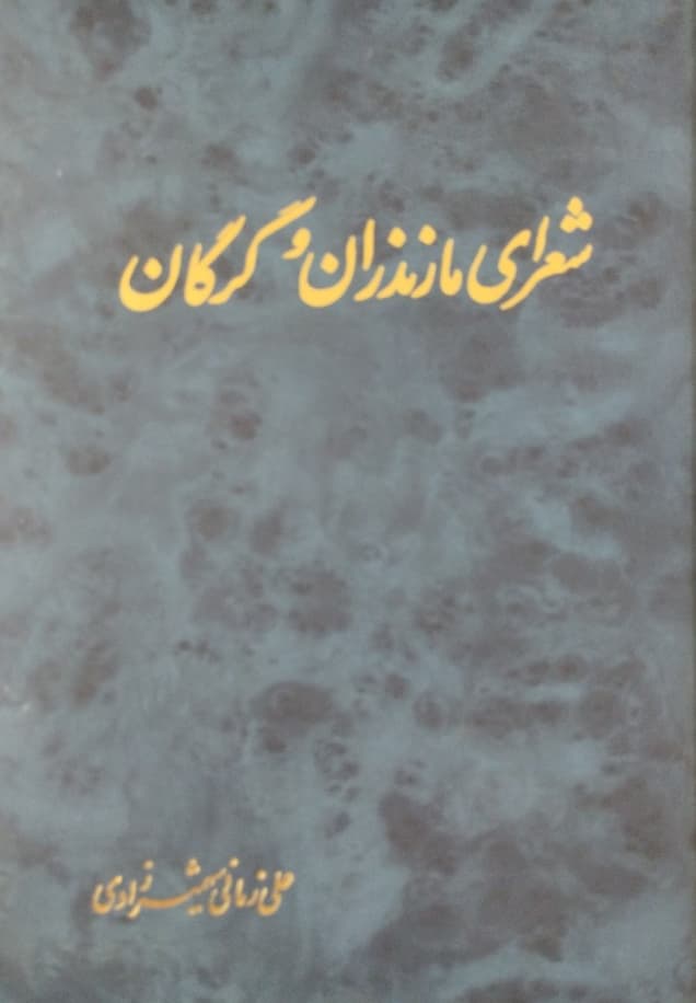 شعرای مازندران و گرگان