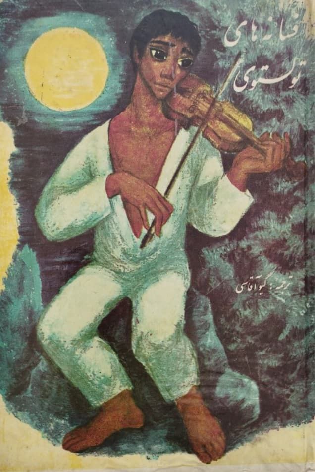افسانه های تولستوی