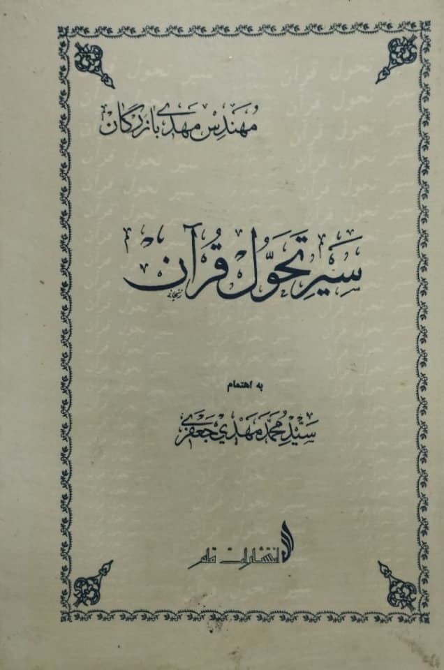 سیر تحول قرآن