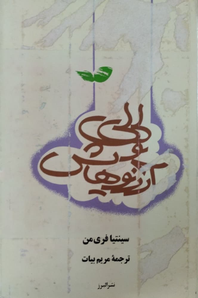 لی لی و آرزو هایش