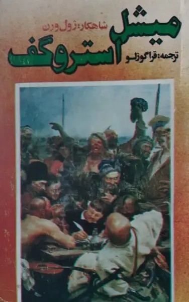 میشل استروگوف