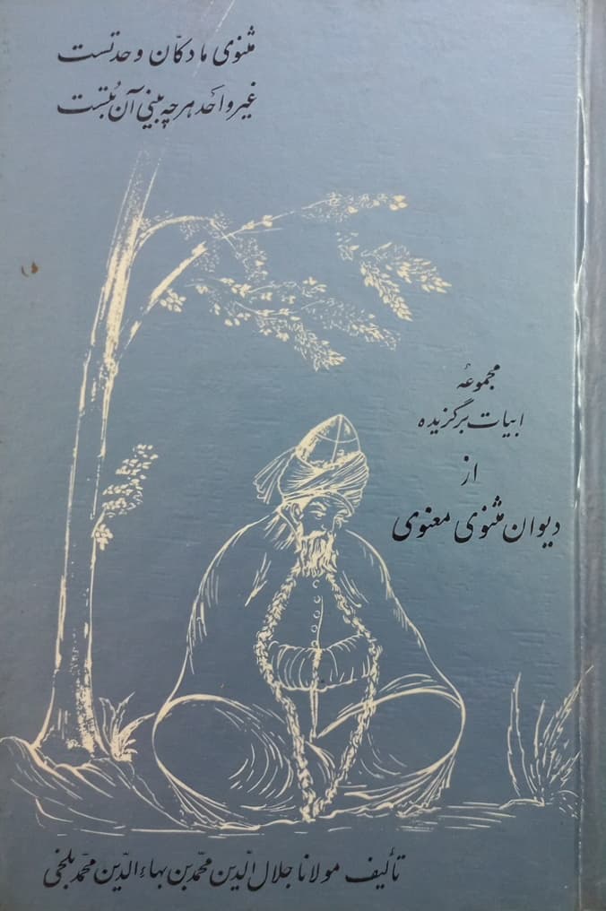 مجموعه ابیات برگزیده از دیوان مثنوی معنوی