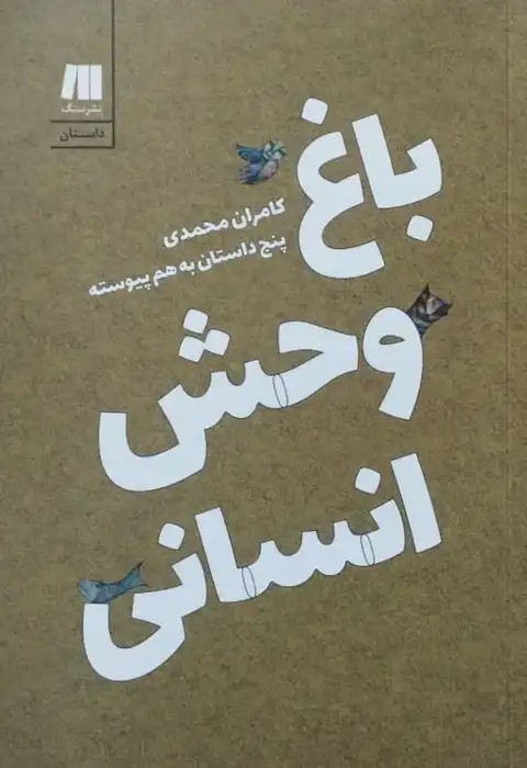 باغ وحش انسانی