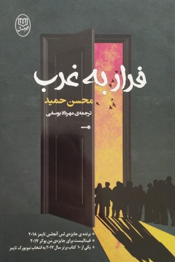 فرار به غرب