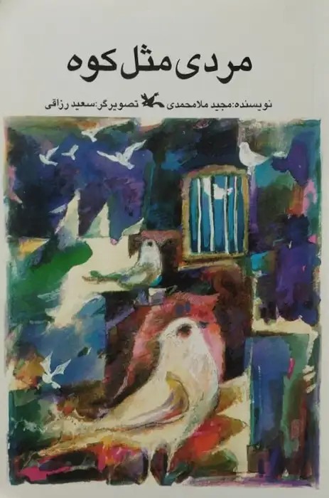 مردی مثل کوه