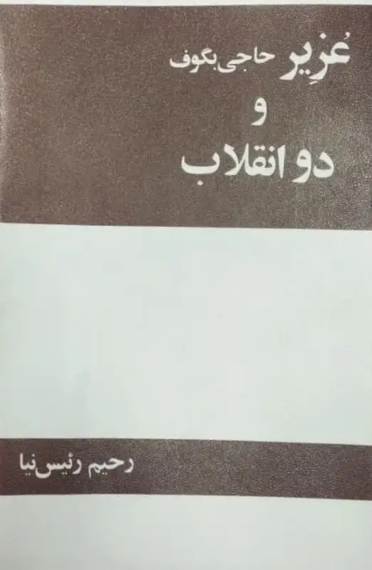 عزیر و دو انقلاب
