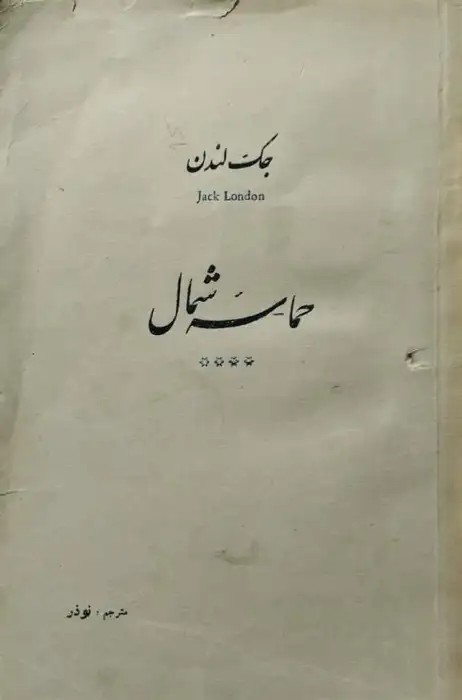 حماسه شمال