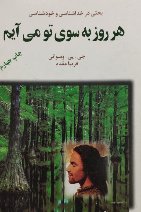هر روز به سوی تو می آیم | جی پی وسوانی