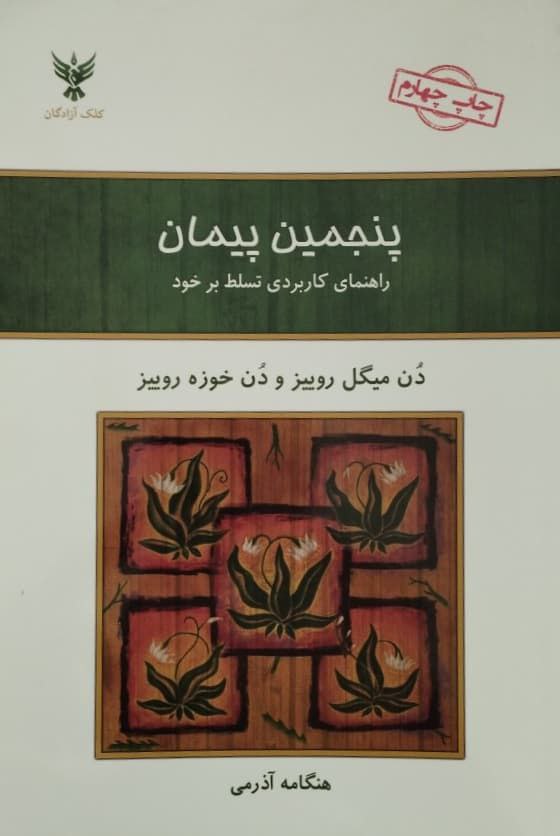 پنجمین پیمان