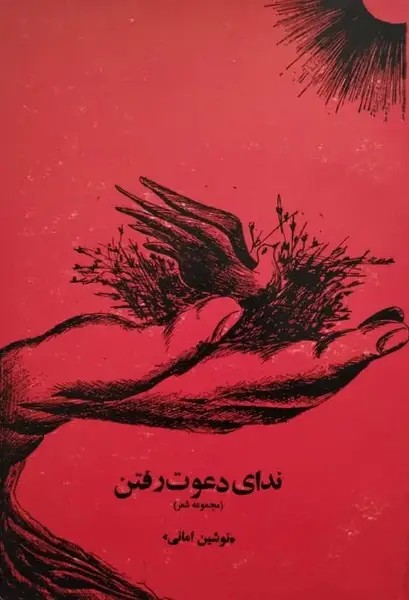ندای دعوت رفتن