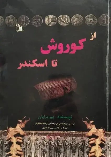 از کوروش تا سکندر