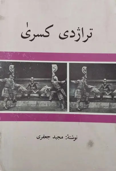 تراژدی کسری