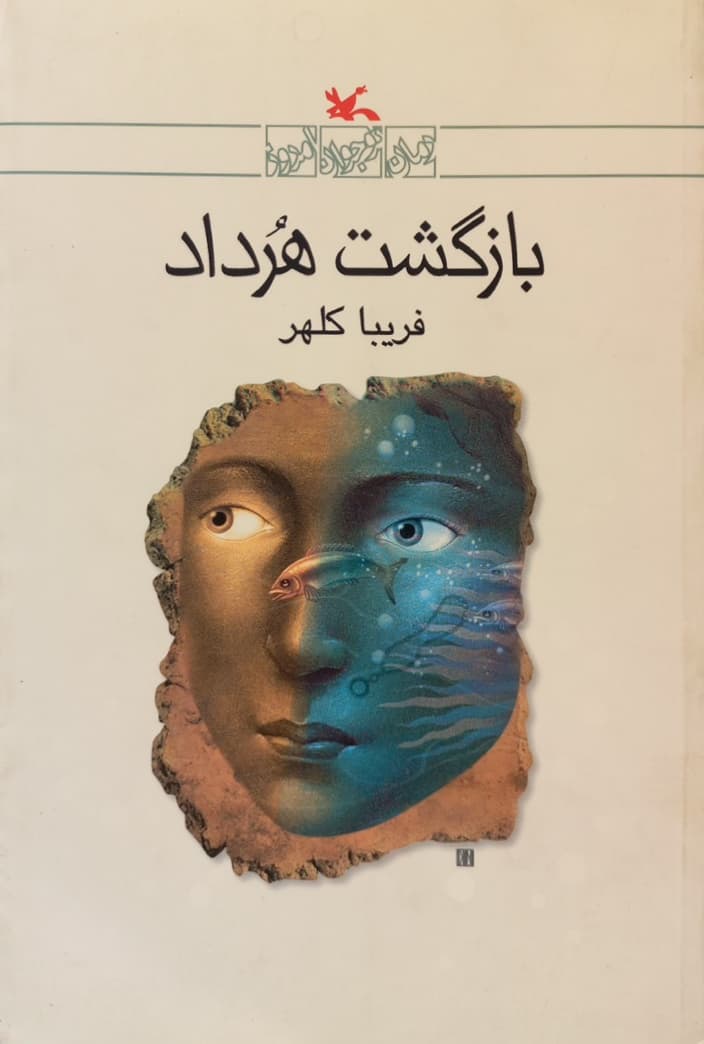 بازگشت هرداد