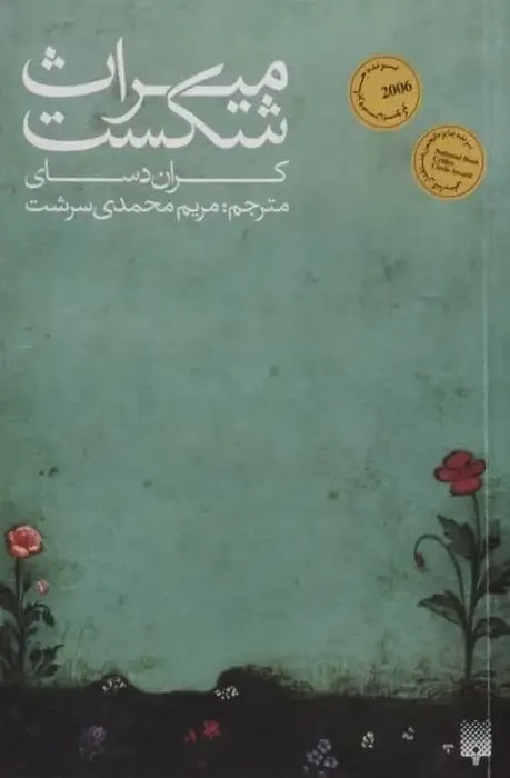میراث شکست