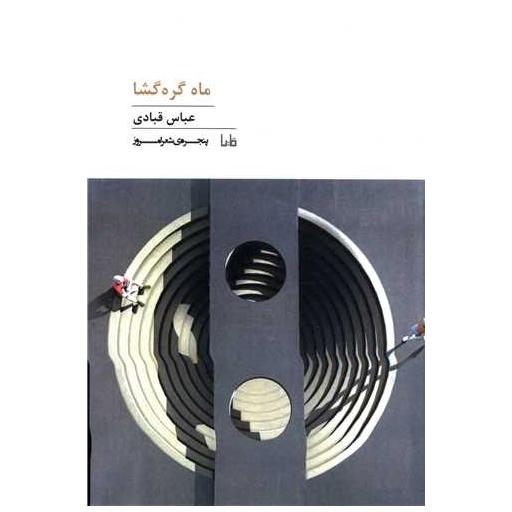 کتاب ماه گره گشا اثر عباس قبادی