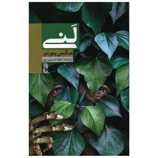 کتاب لنی اثر مکس پورتر