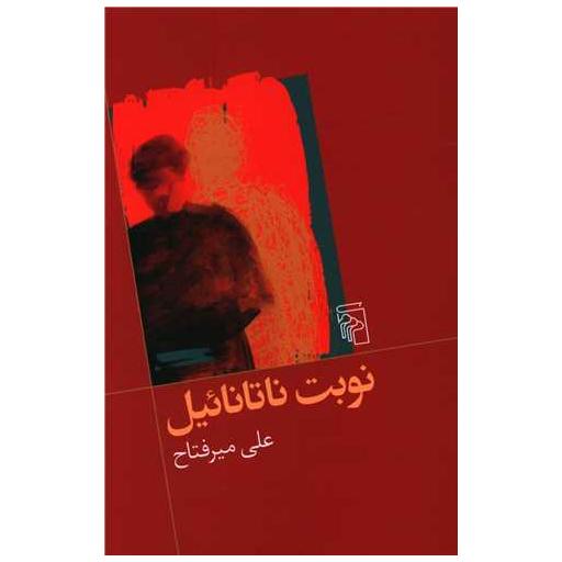 کتاب نوبت ناتانائیل اثر علی میر فتاح