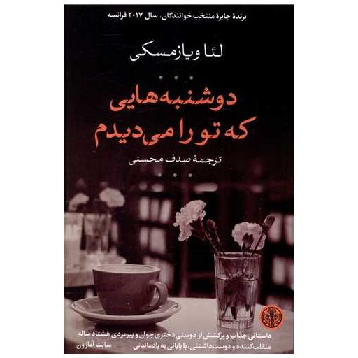 کتاب دوشنبه هایی که تو را می دیدم اثر لئا ویاز مسکی