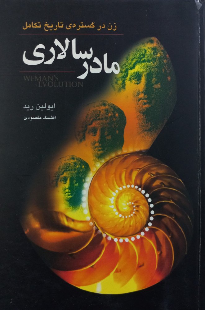 مادرسالاری؛ زن در گستره ی تاریخ تکامل | ایولین رید