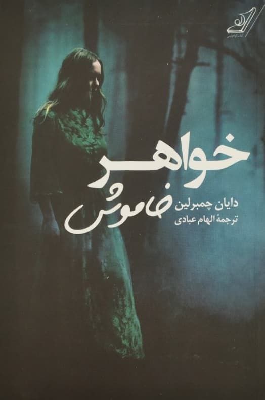 خواهر خاموش