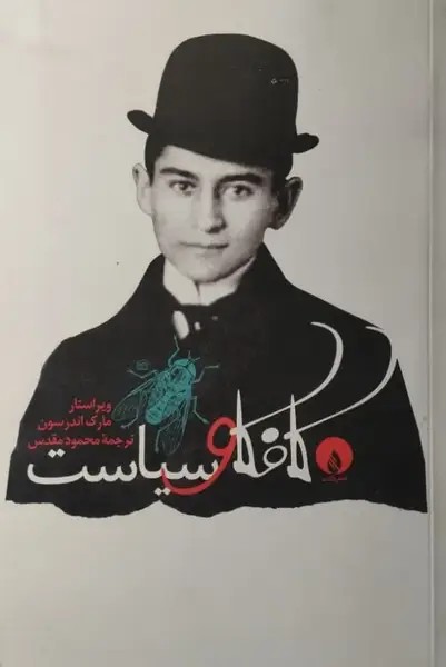 کافکا و سیاست