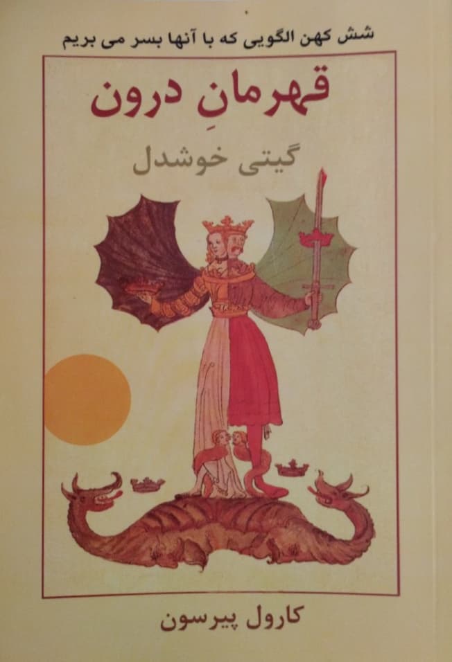 قهرمان درون