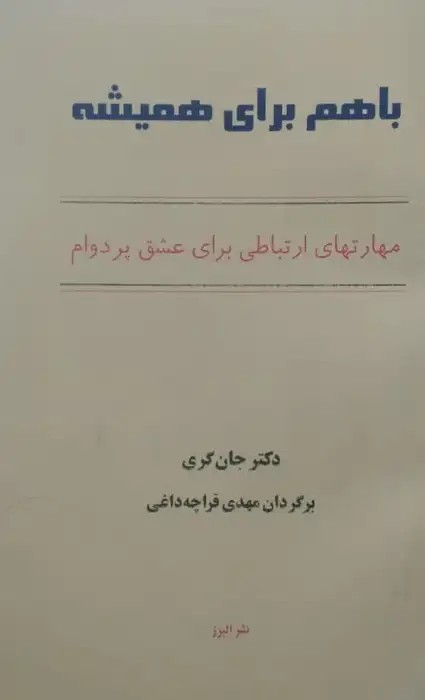باهم برای همیشه