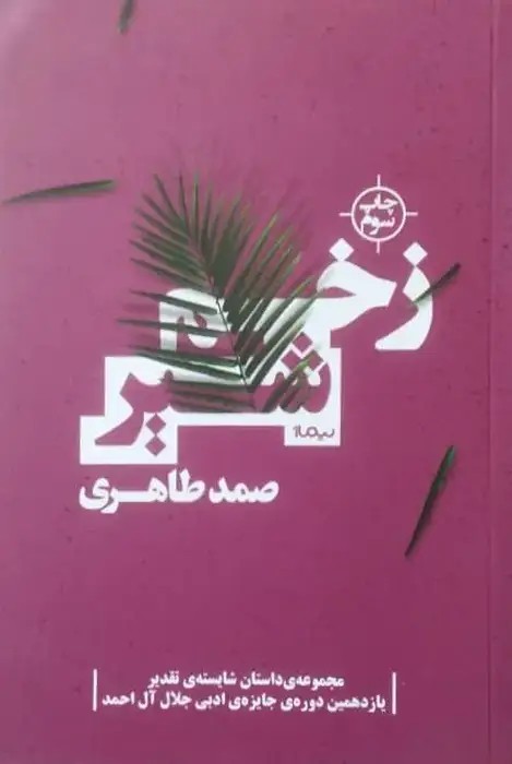 زخم شیر