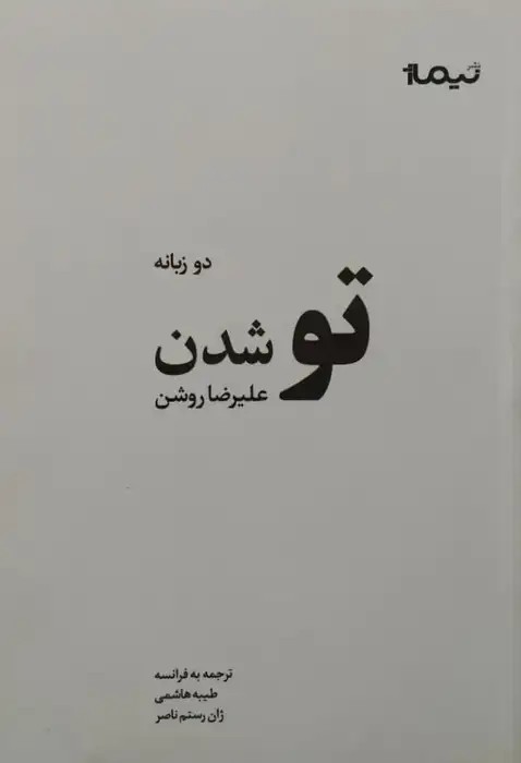 تو شدن