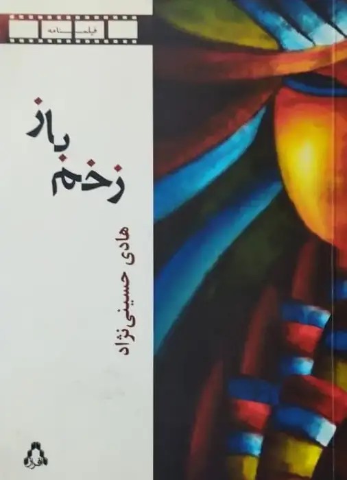 زخم باز