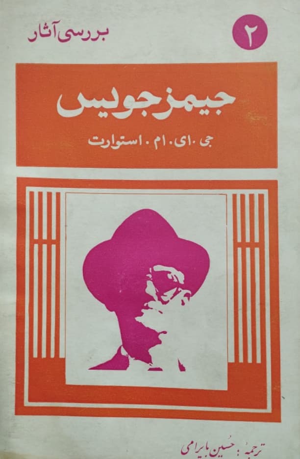 جیمز جویس