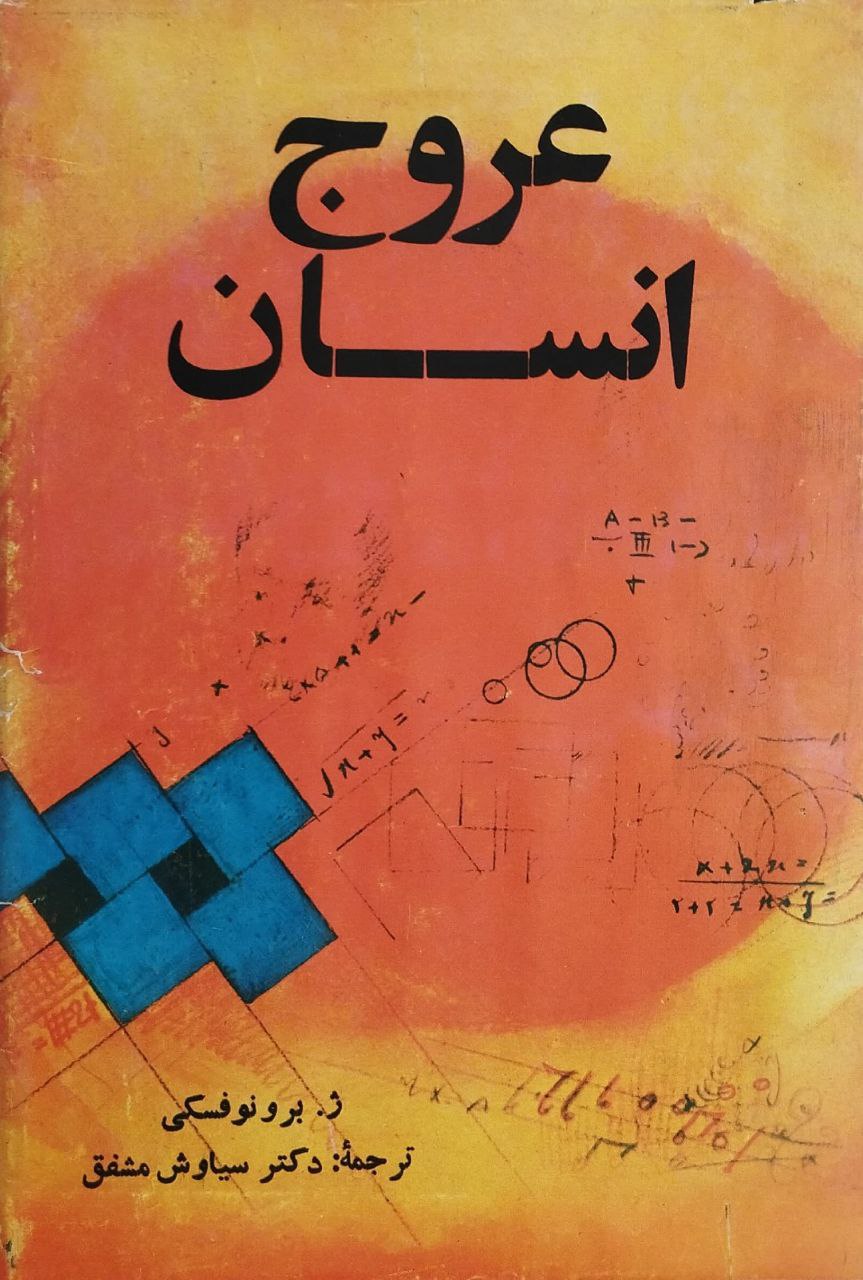 عروج انسان