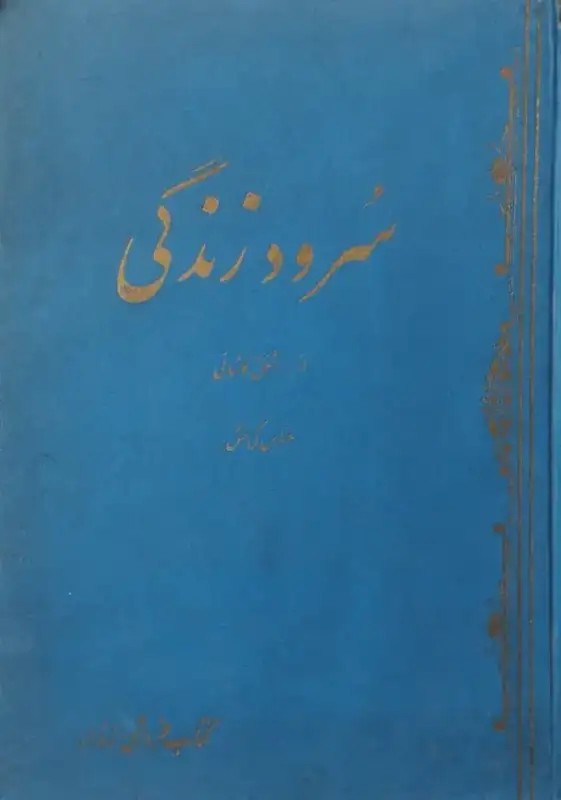 سرود زندگی