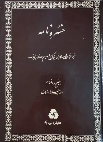 خسرو نامه