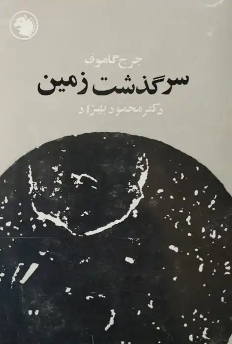 سرگذشت زمین