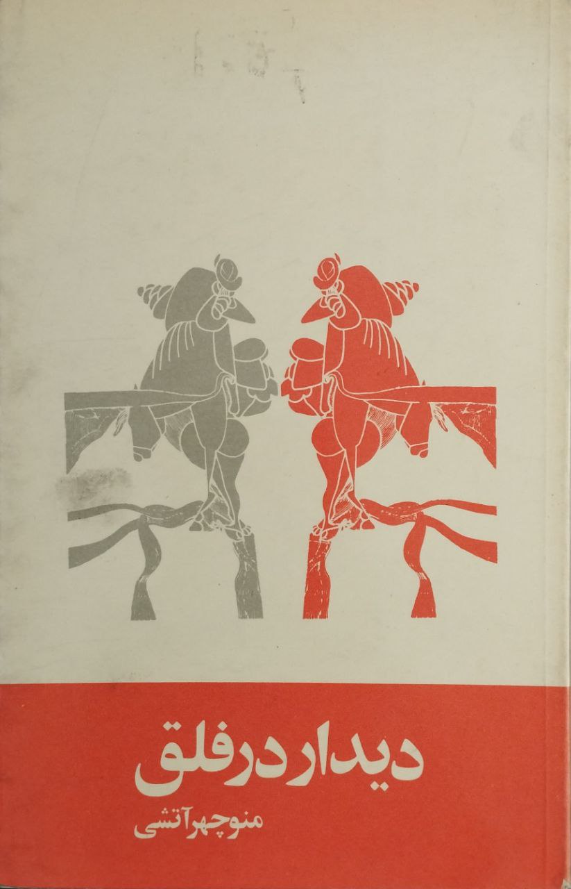 دیدار در فلق
