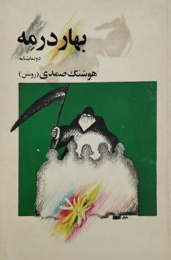 بهار در مه