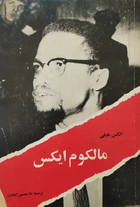 مالکوم ایکس