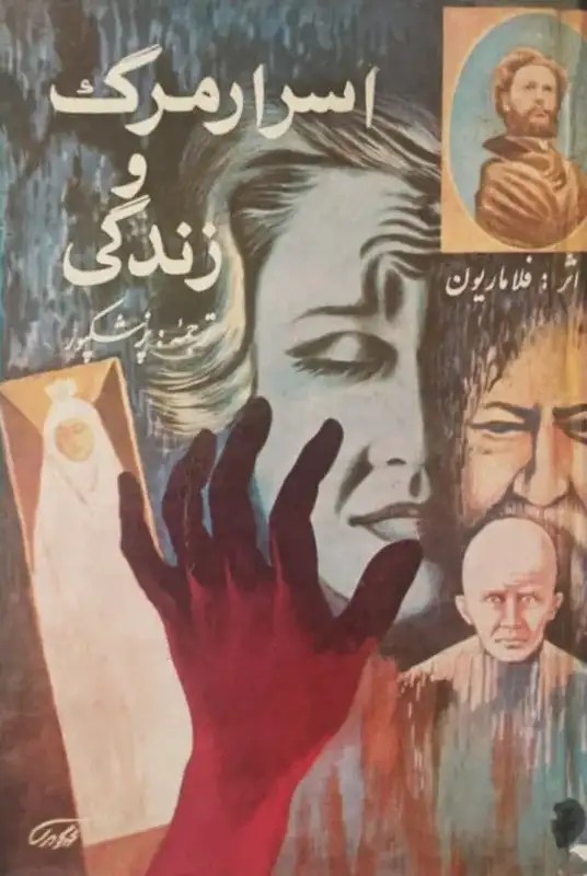 اسرار مرگ و زندگی