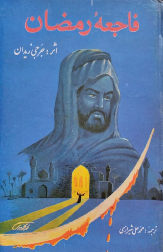 فاجعه رمضان