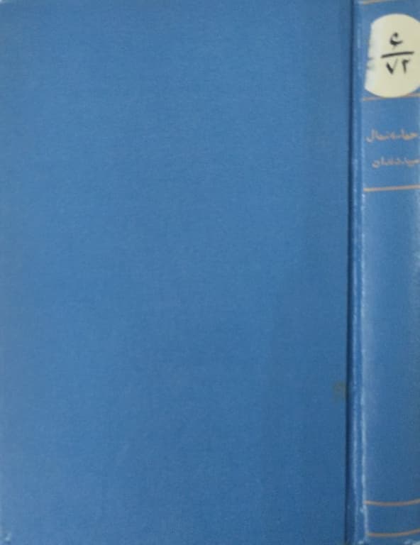 حماسه شمال و سپید دندان