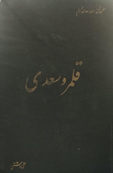 قلمرو سعدی
