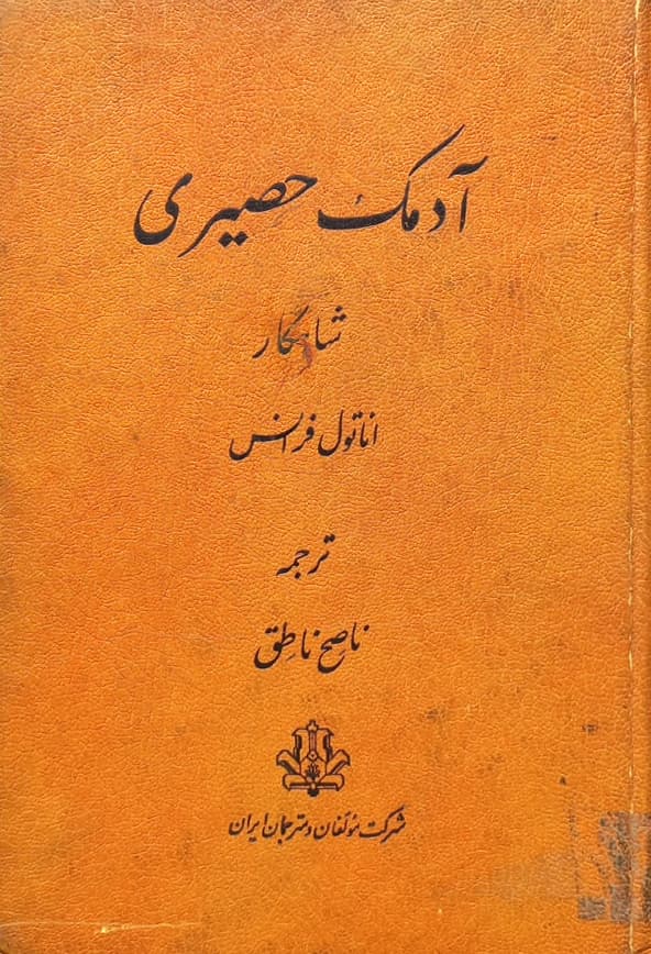 آدمک حصیری