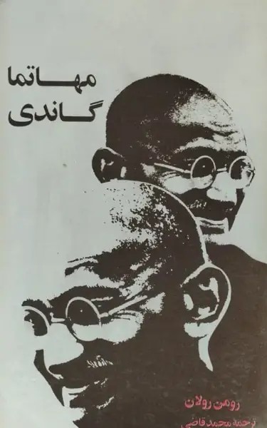 مهاتما گاندی