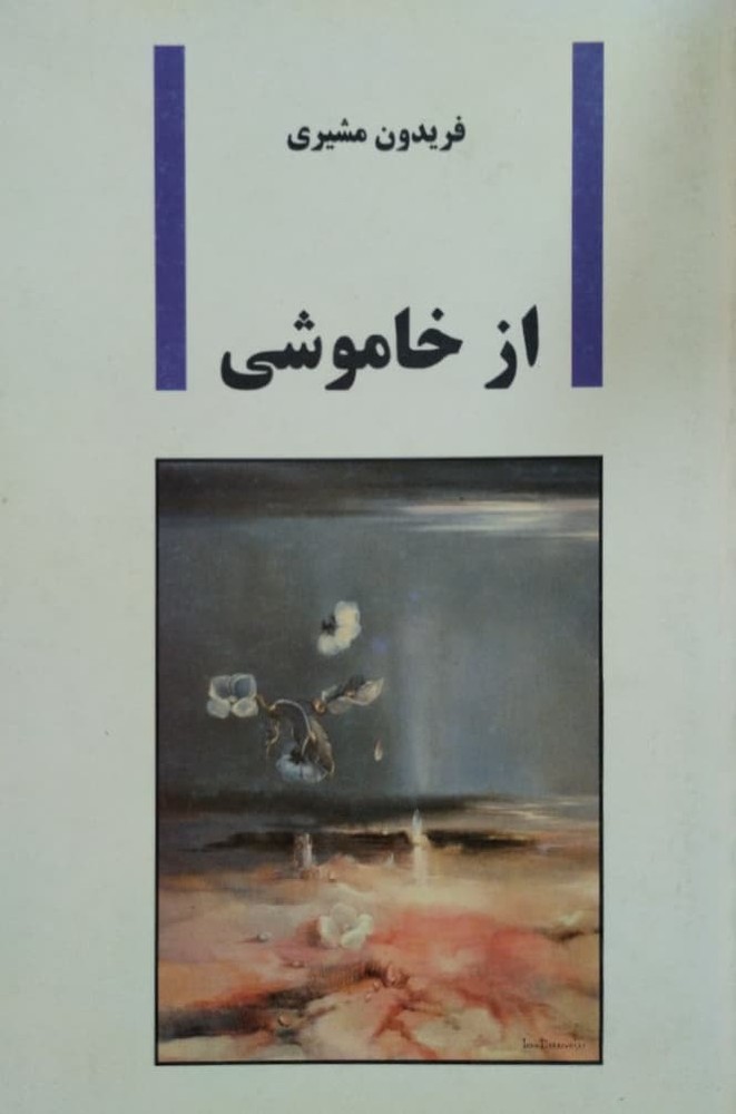 از خاموشی