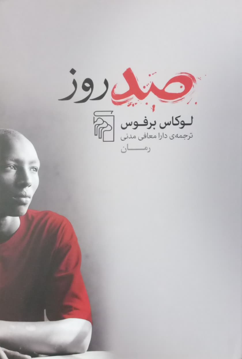 صد روز