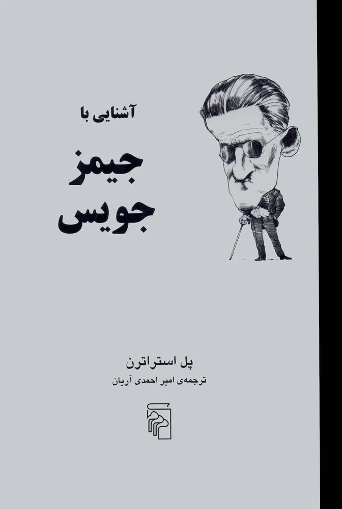 آشنایی با جیمز جویس | پل استراتن