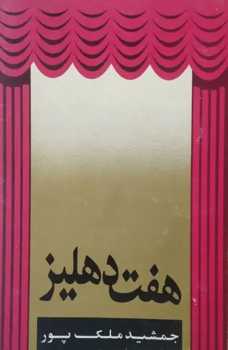 هفت دهلیز