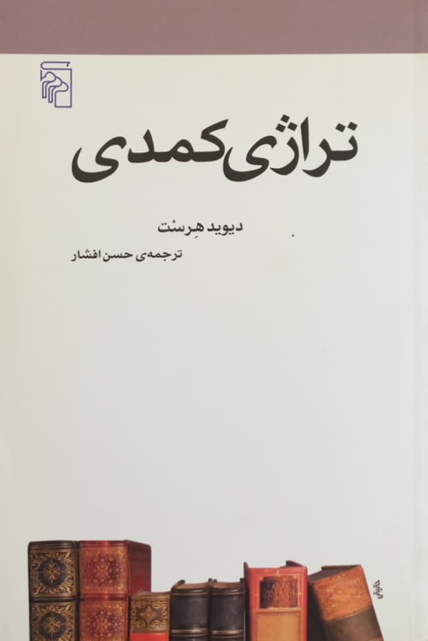 تراژی کمدی
